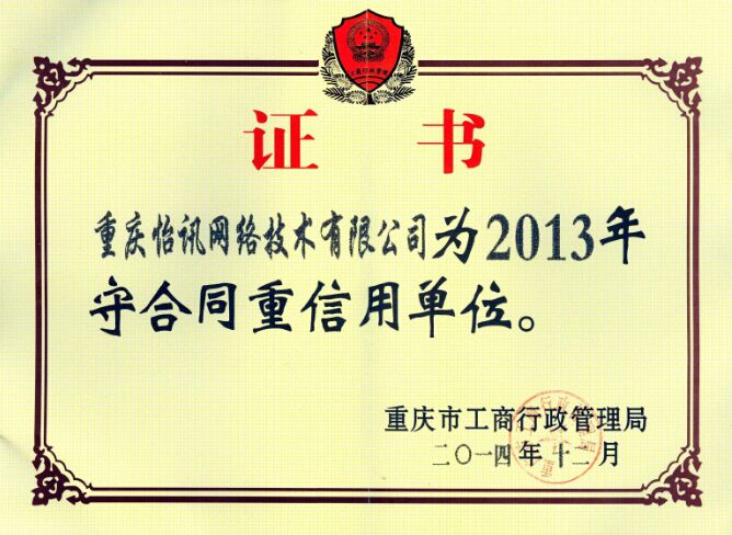 公司荣获重庆市“2013年守合同重信用单位” 称号(图1)