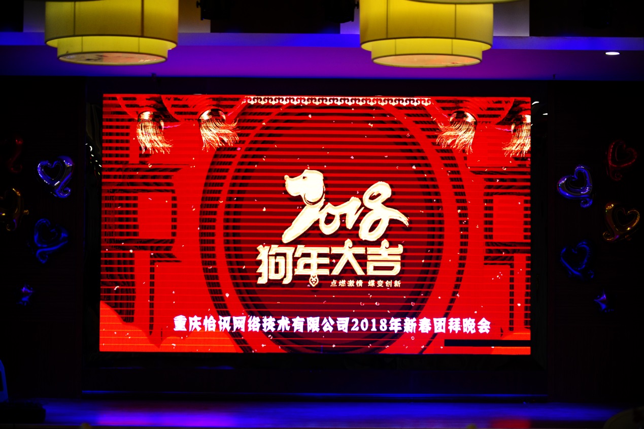 热烈祝贺我司“2018新春团拜会”圆满召开(图2)