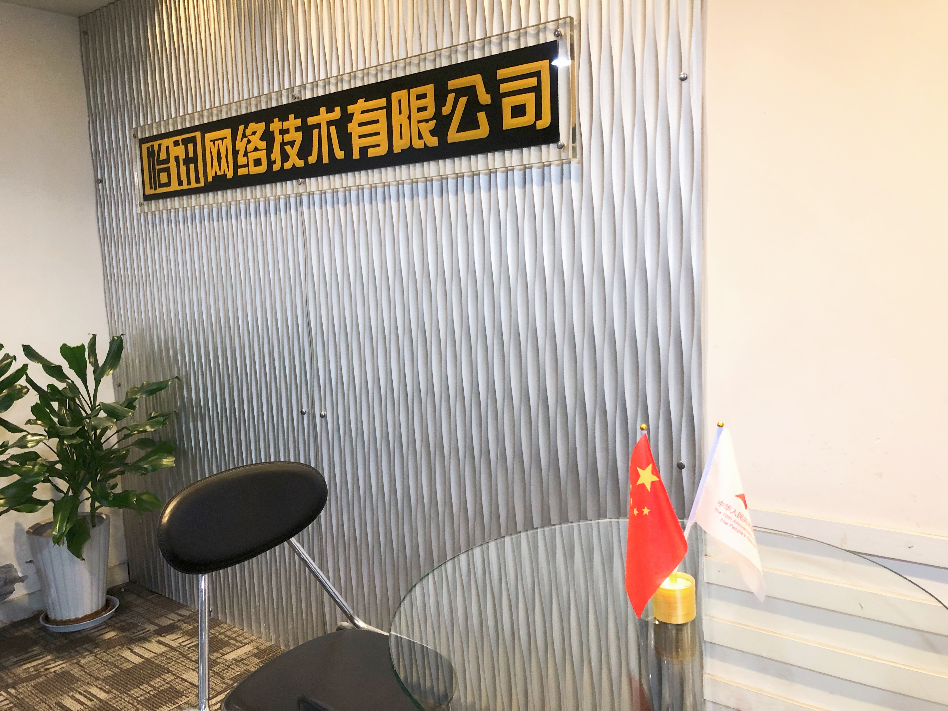 重庆怡讯网络技术有限公司喜迎70周年国庆(图1)