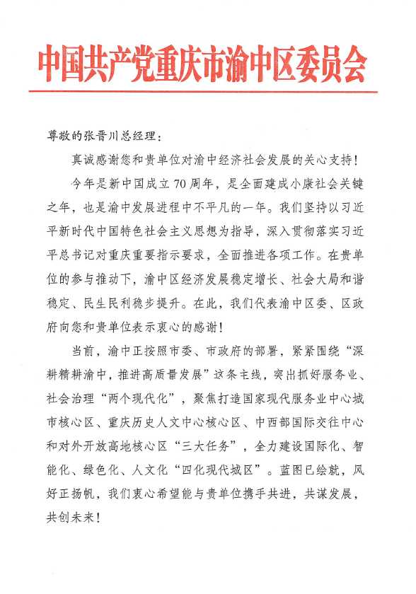 一封渝中区区委发来的感谢信(图1)