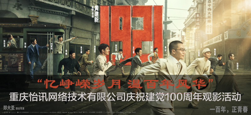 公司庆祝建党100周年主题观影活动(图3)