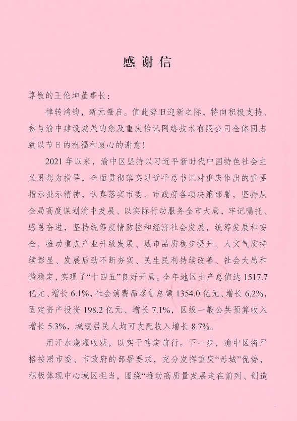 一封渝中区区委和区政府发来的感谢信(图1)