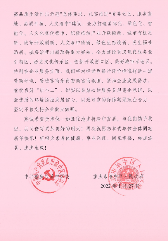 一封渝中区区委和区政府发来的感谢信(图2)