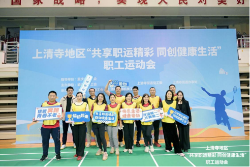 共享职运精彩 同创健康生活(图1)