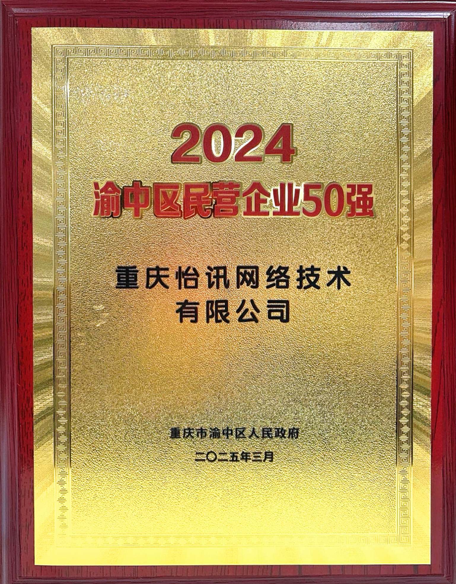重庆怡讯网络技术有限公司 上榜2024渝中区民营企业50强(图3)