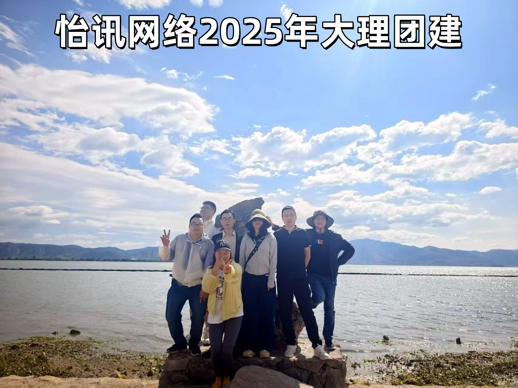  2025年怡讯公司团建活动(图1)