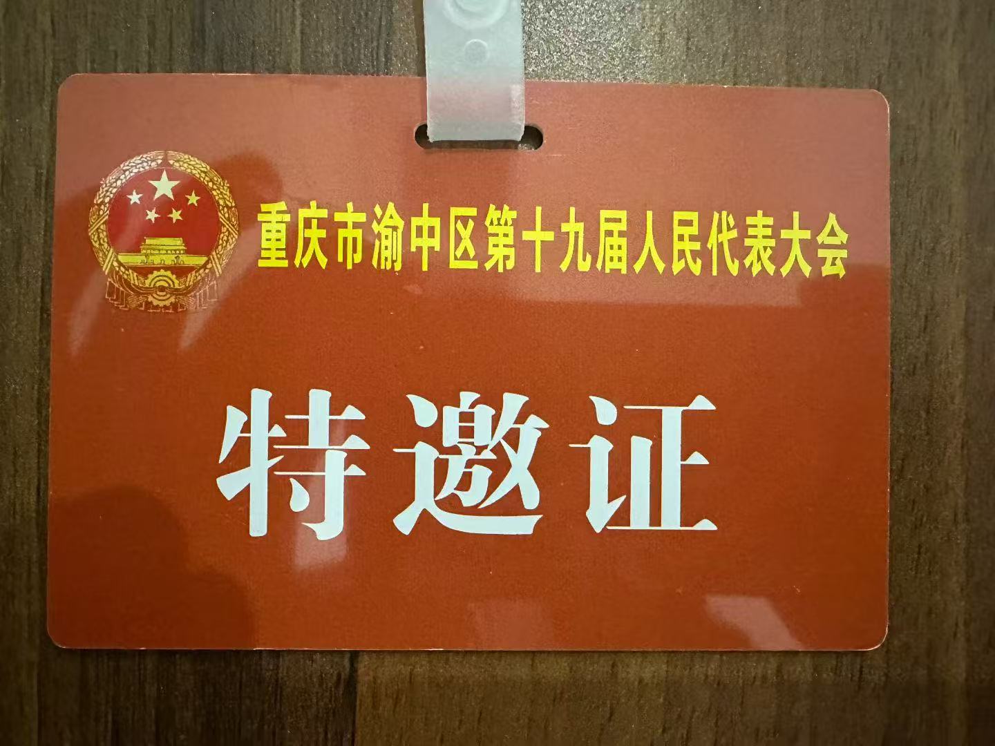 公司荣幸受邀参加重庆市渝中区第十九届人民代表大会(图1)