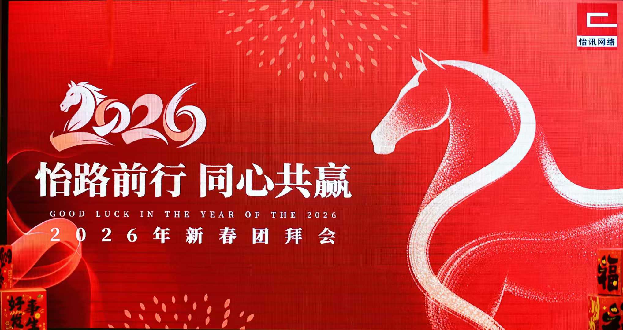 怡路前行 同心共赢 2026年怡讯新春团拜会圆满举行(图1)